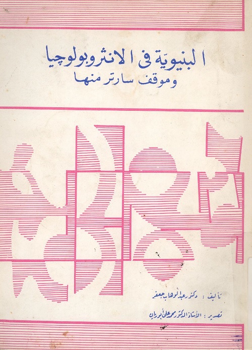 البنيوية في الأنثروبولوجيا وموقف سارتر منها